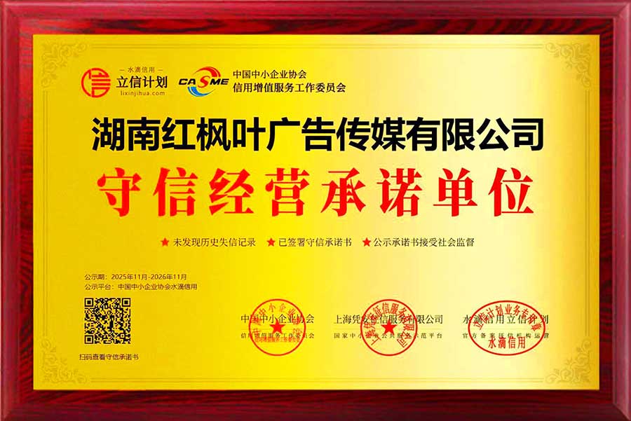 守信经营承诺单位